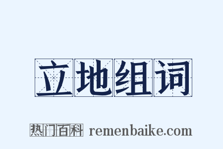 立地组词是什么意思的图片